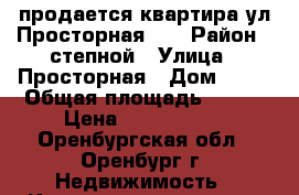 продается квартира ул.Просторная 25 › Район ­ степной › Улица ­ Просторная › Дом ­ 25 › Общая площадь ­ 106 › Цена ­ 8 200 000 - Оренбургская обл., Оренбург г. Недвижимость » Квартиры продажа   